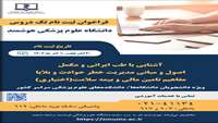 ثبت نام تک درس در دانشگاه علوم پزشکی هوشمند ازتاریخ 30آبان لغایت 10آذر ماه سال جاری 